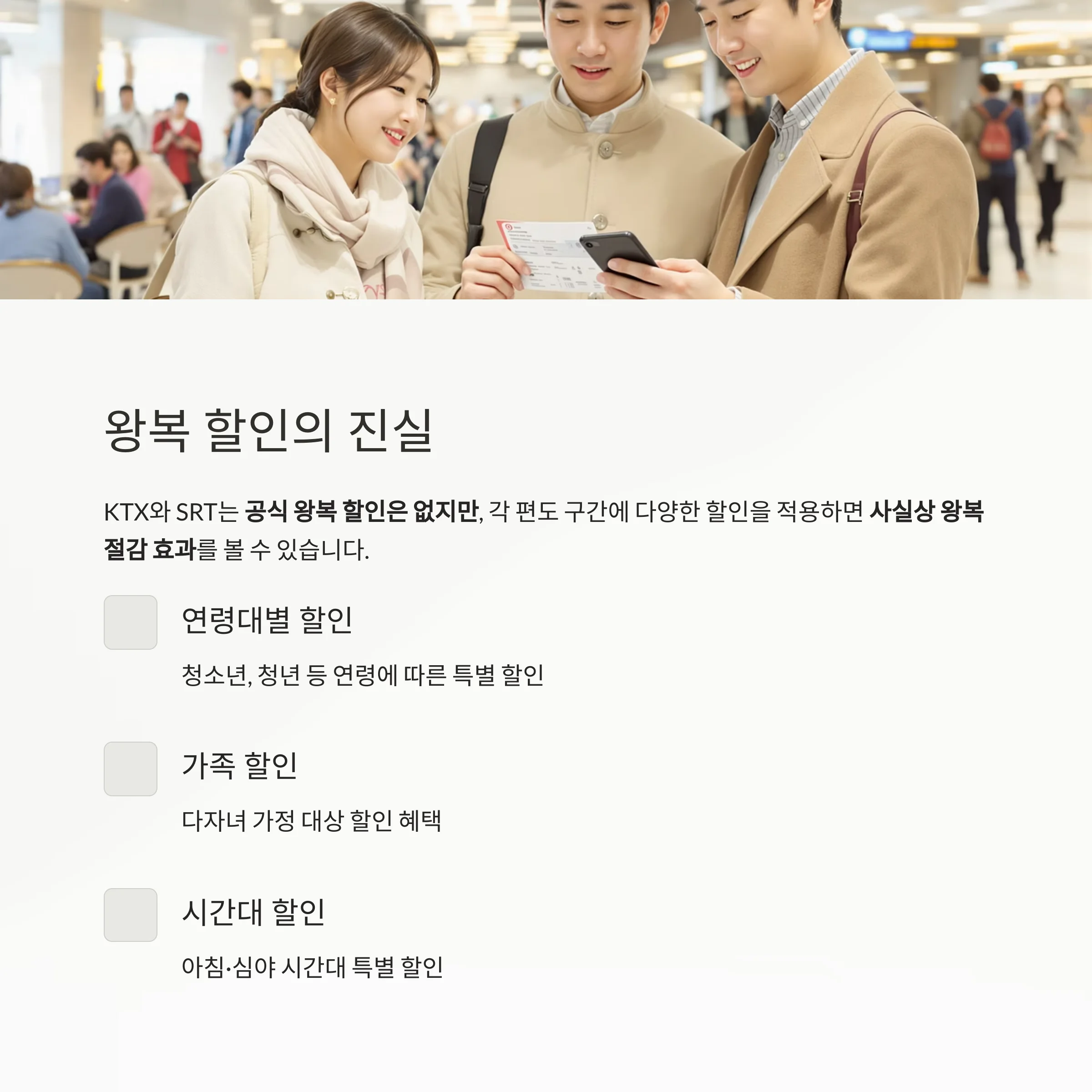 KTX·SRT 실속 할인부터 취소표 공략