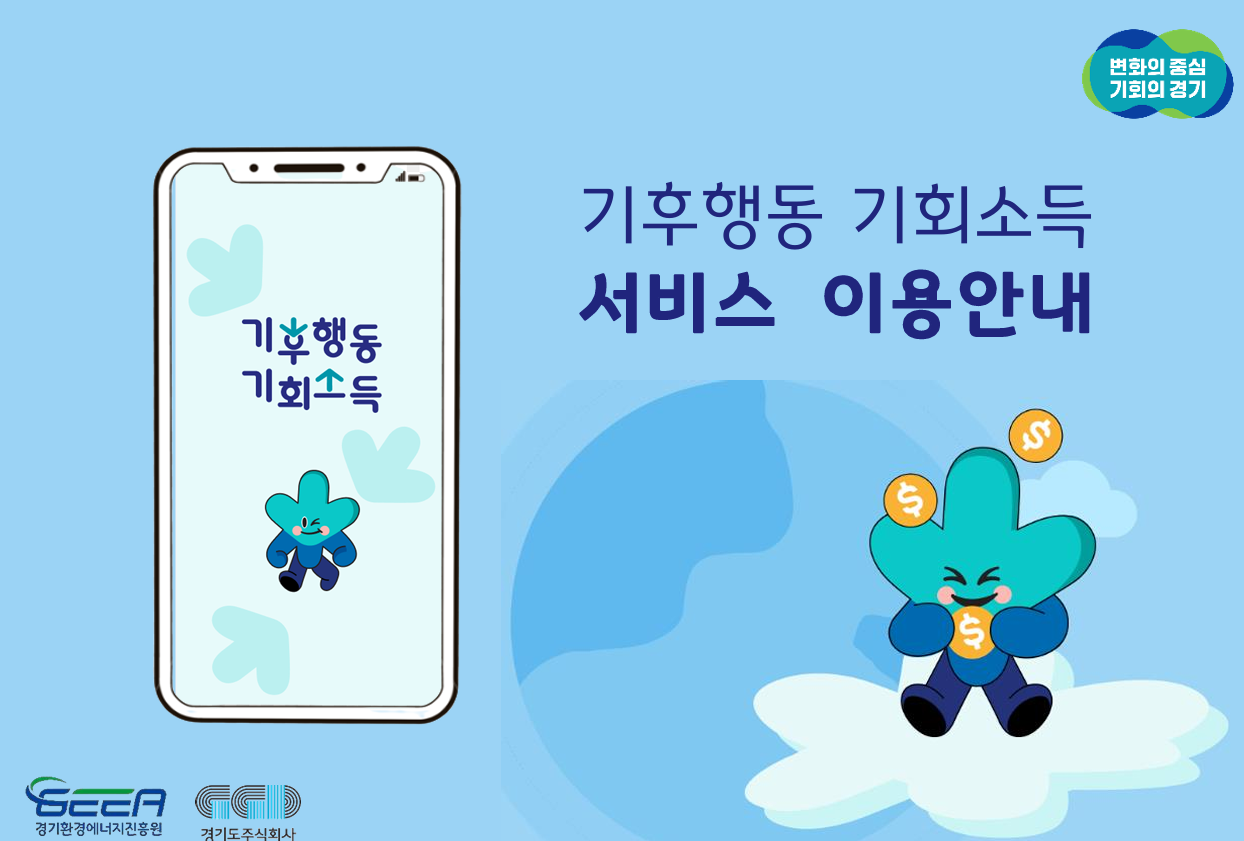 경기도 기후행동 기회소득
