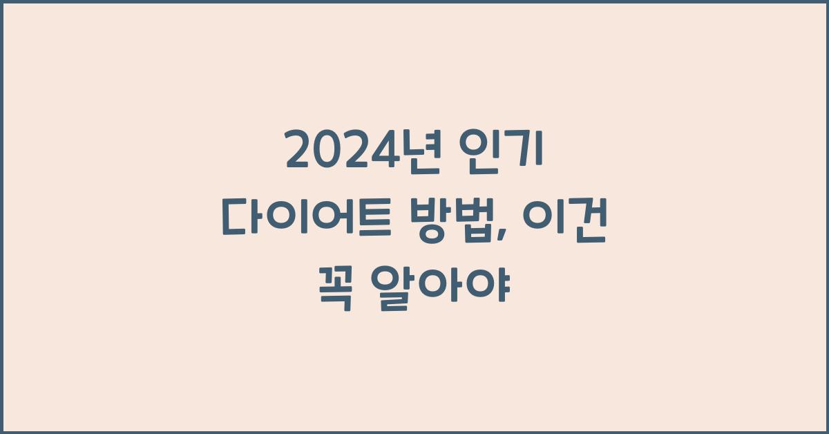 다이어트 방법