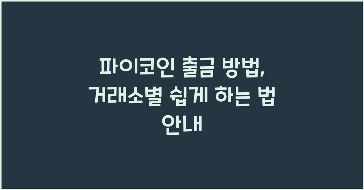 파이코인 출금 방법