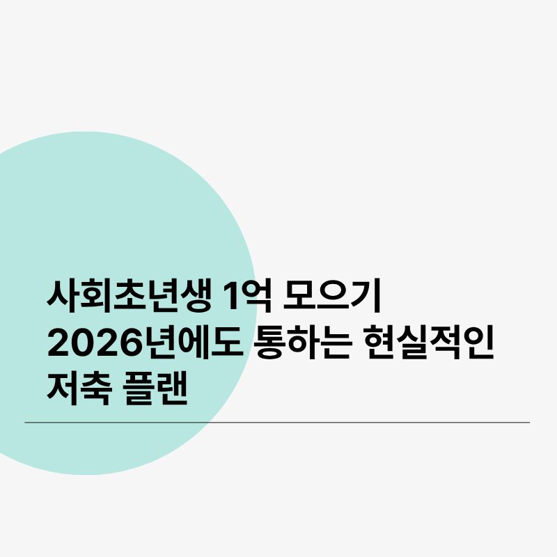 사회초년생 1억 모으기, 2026년에도 통하는 현실적인 저축 플랜