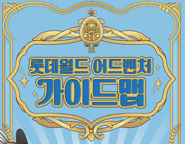 롯데월드_가이드맵