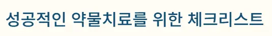 약물치료 체크리스트