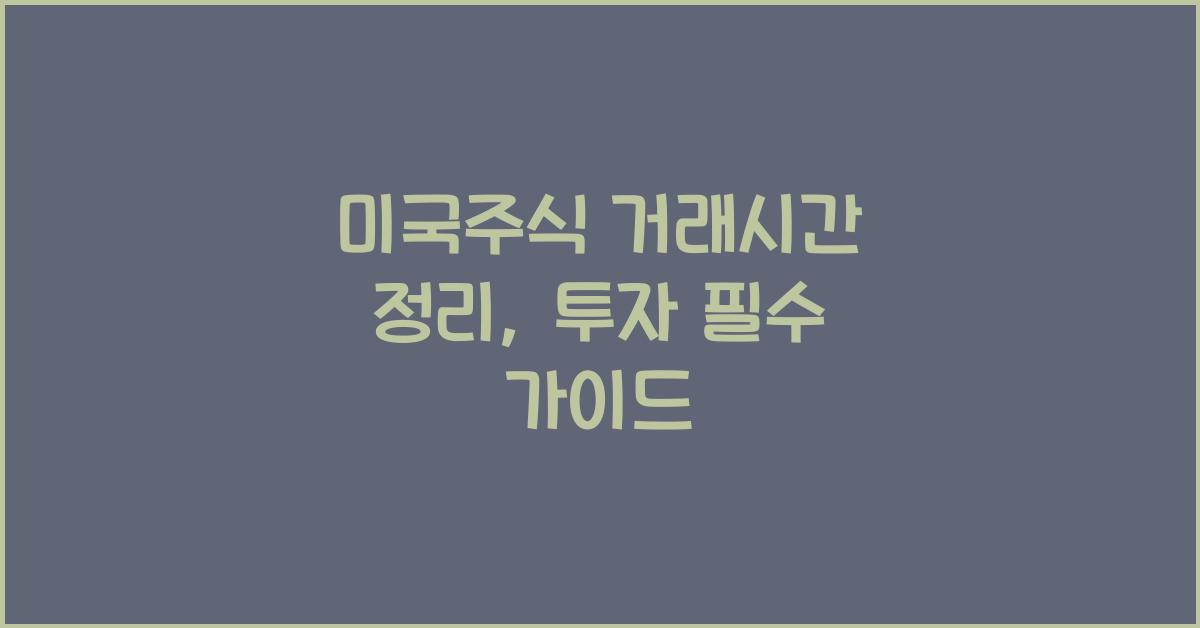 미국주식 거래시간 정리