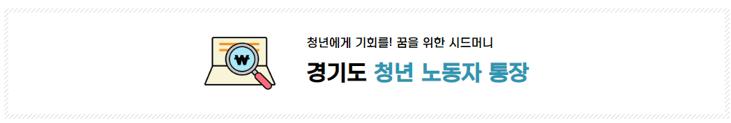 경기도 청년 노동자 통장 신청