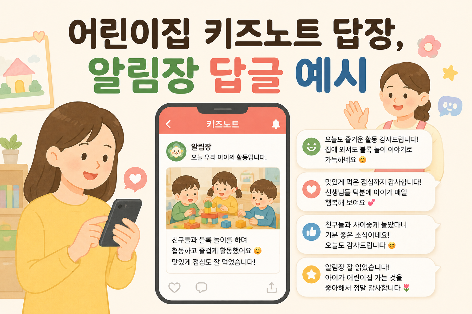키즈노트 알림장 답글 예시 안내문