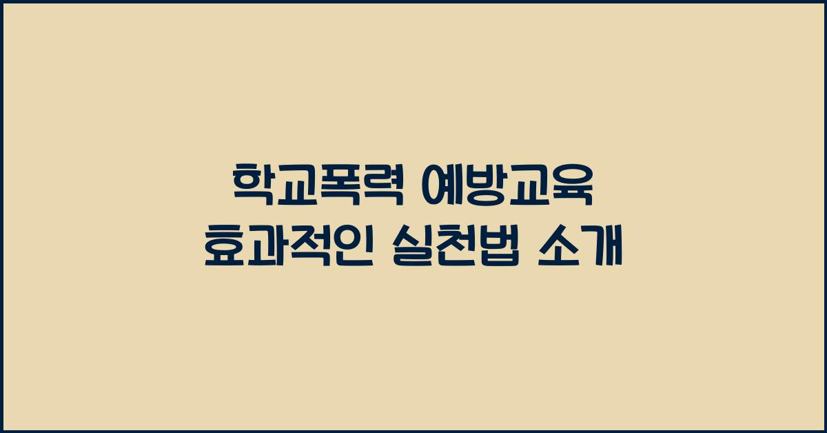 학교폭력 예방교육