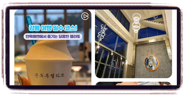 맛있는 녀석들 강릉 디저트카페 젤라또 후기