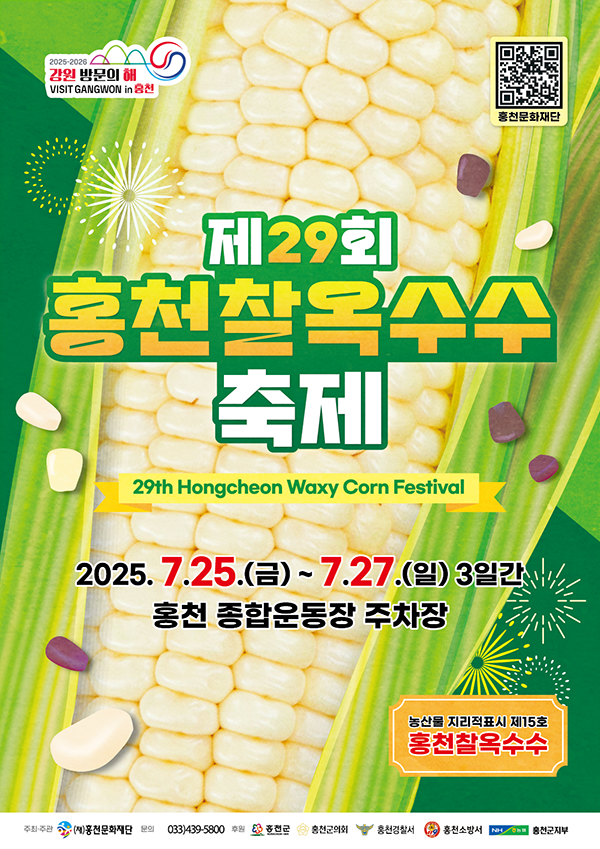 2025 홍천 찰옥수수 축제