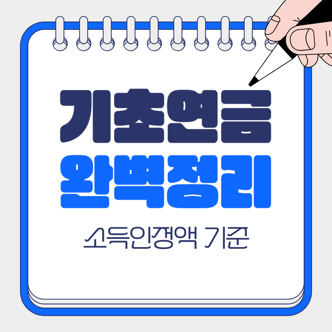 기초연금 소득인정액 기준