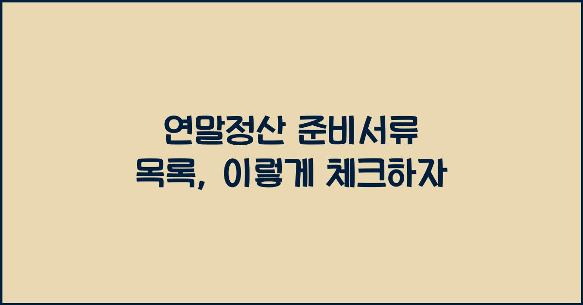 연말정산 준비서류 목록