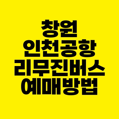 썸네일-창원-인천공항-리무진버스-예매방법