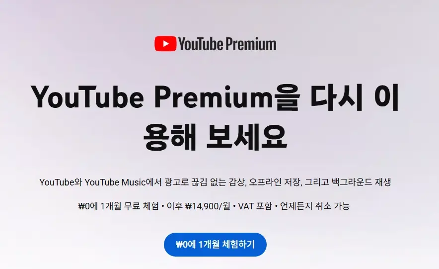 유튜브-프리미엄-가격-가입-방법