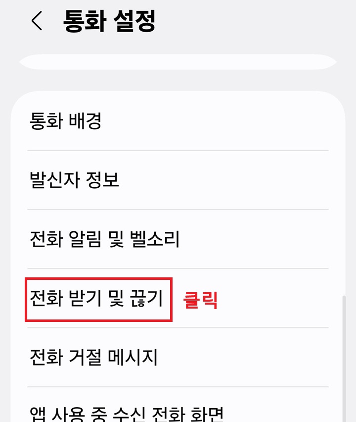 통화 설정 페이지에 전화 받기 및 끊기 메뉴 보임