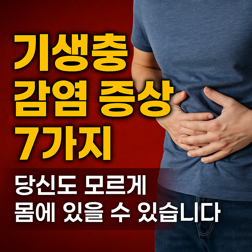 기생충 감염 증상 당신 몸속에도 있을 수 있습니다