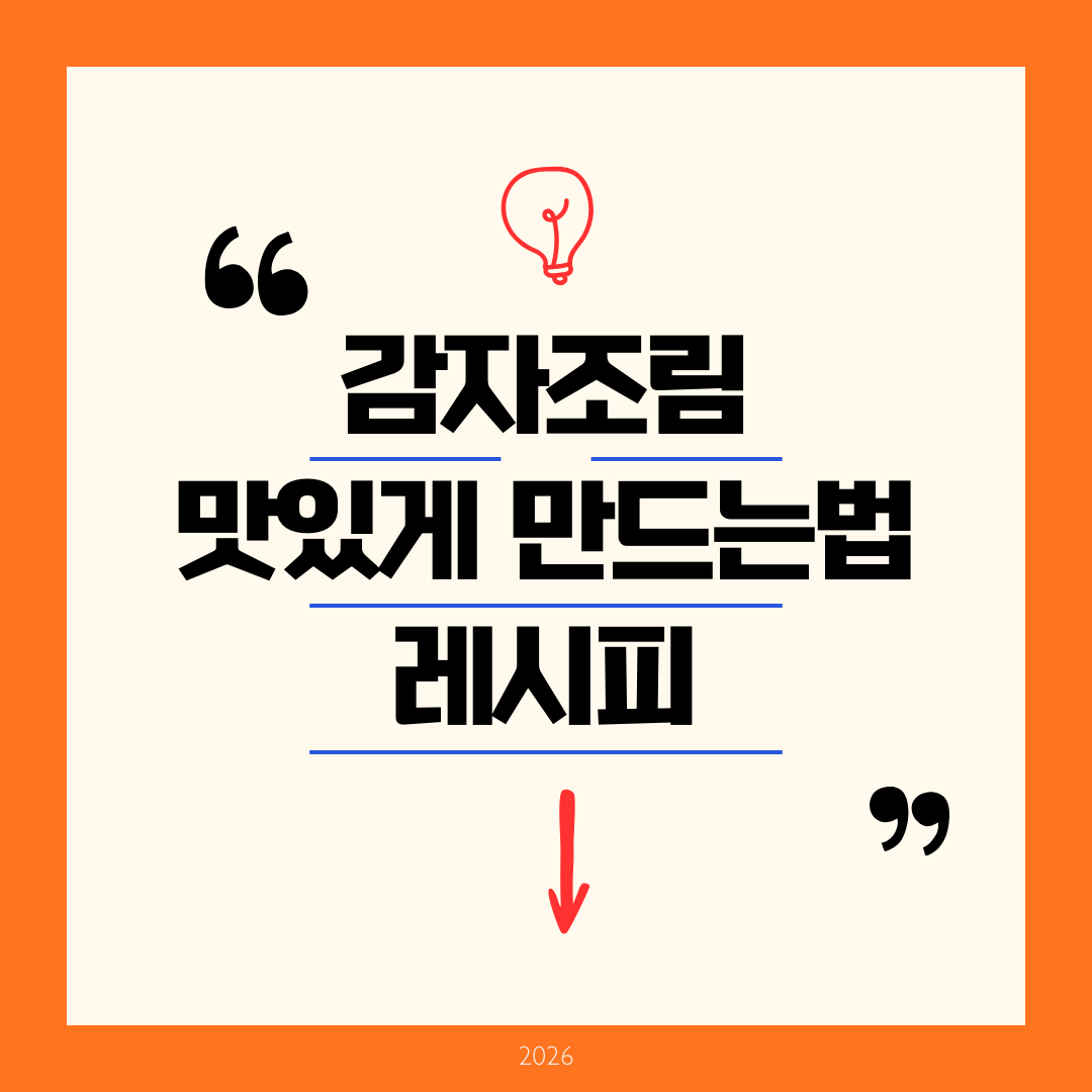 감자조림 맛있게 만드는법 레시피
