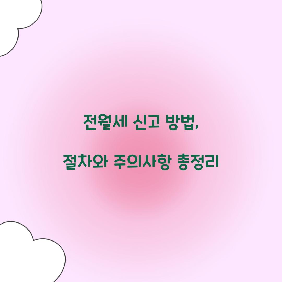 전월세 신고 방법