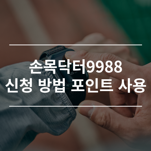 손목닥터9988