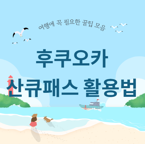 후쿠오카 산큐패스