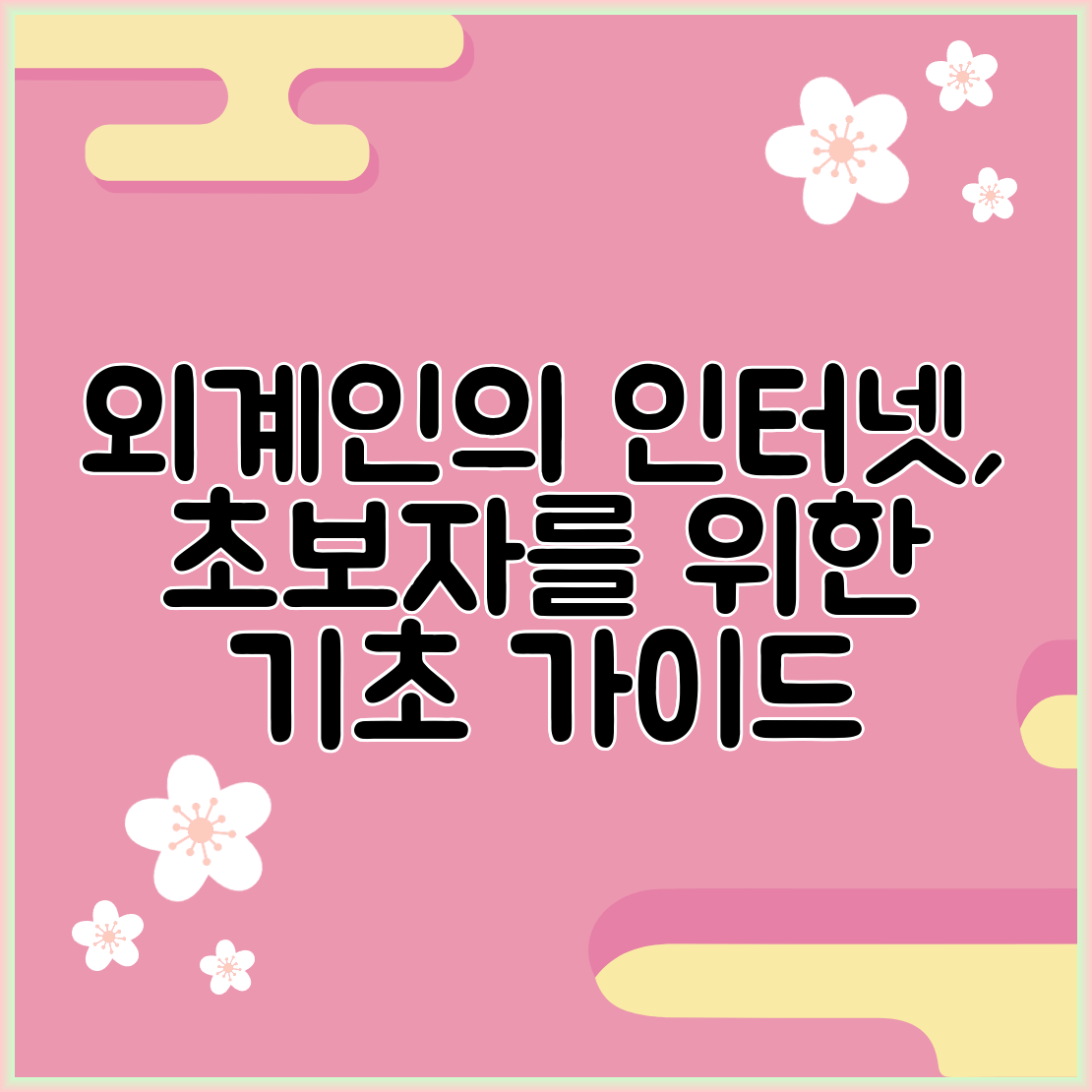외계인의 인터넷, 초보자를 위한 기초 가이드