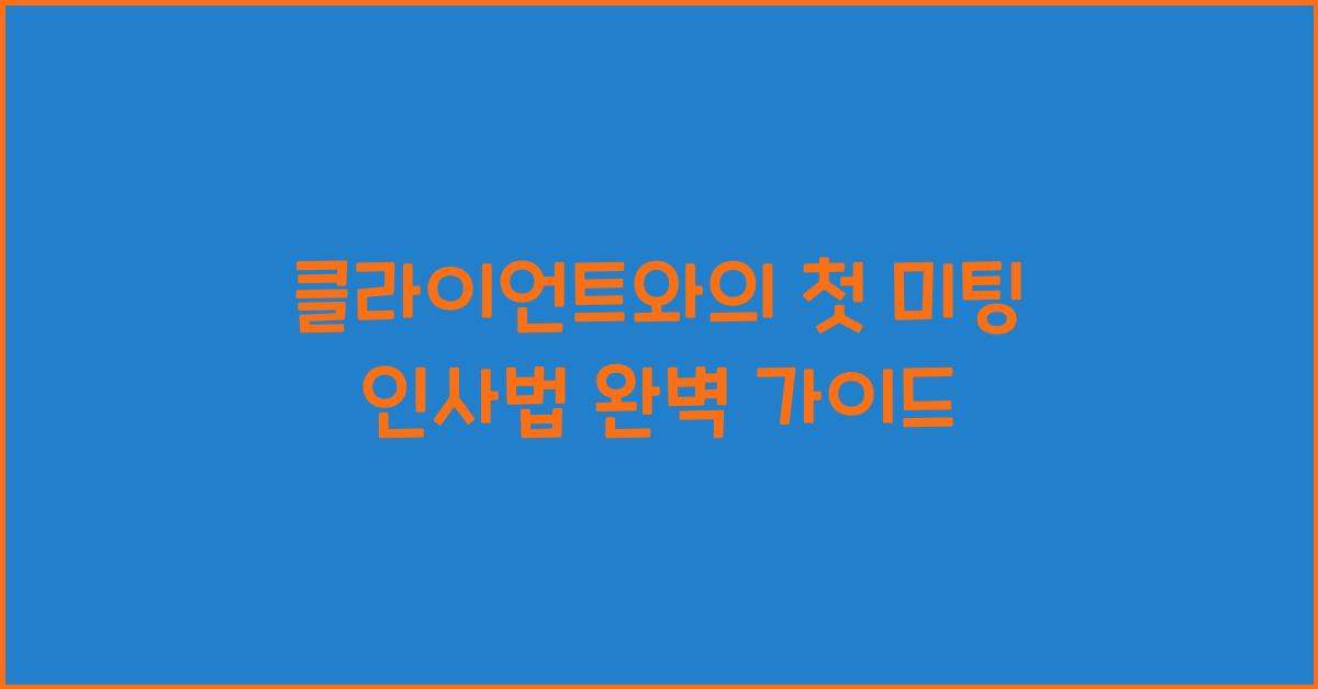 클라이언트와의 첫 미팅 인사법