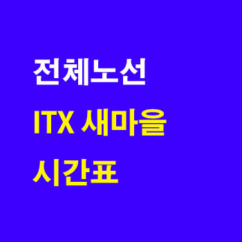 새마을호 ITX 경부선 호남선 전라선 장항선 경전선 중앙선 노선 정차역
