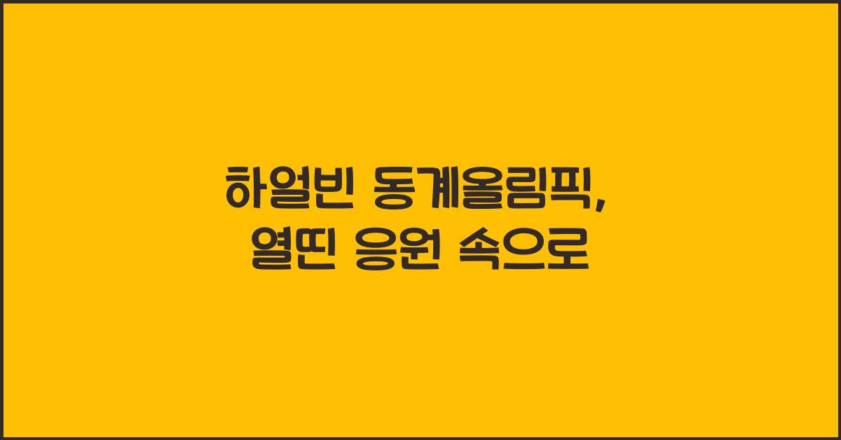 하얼빈 동계올림픽