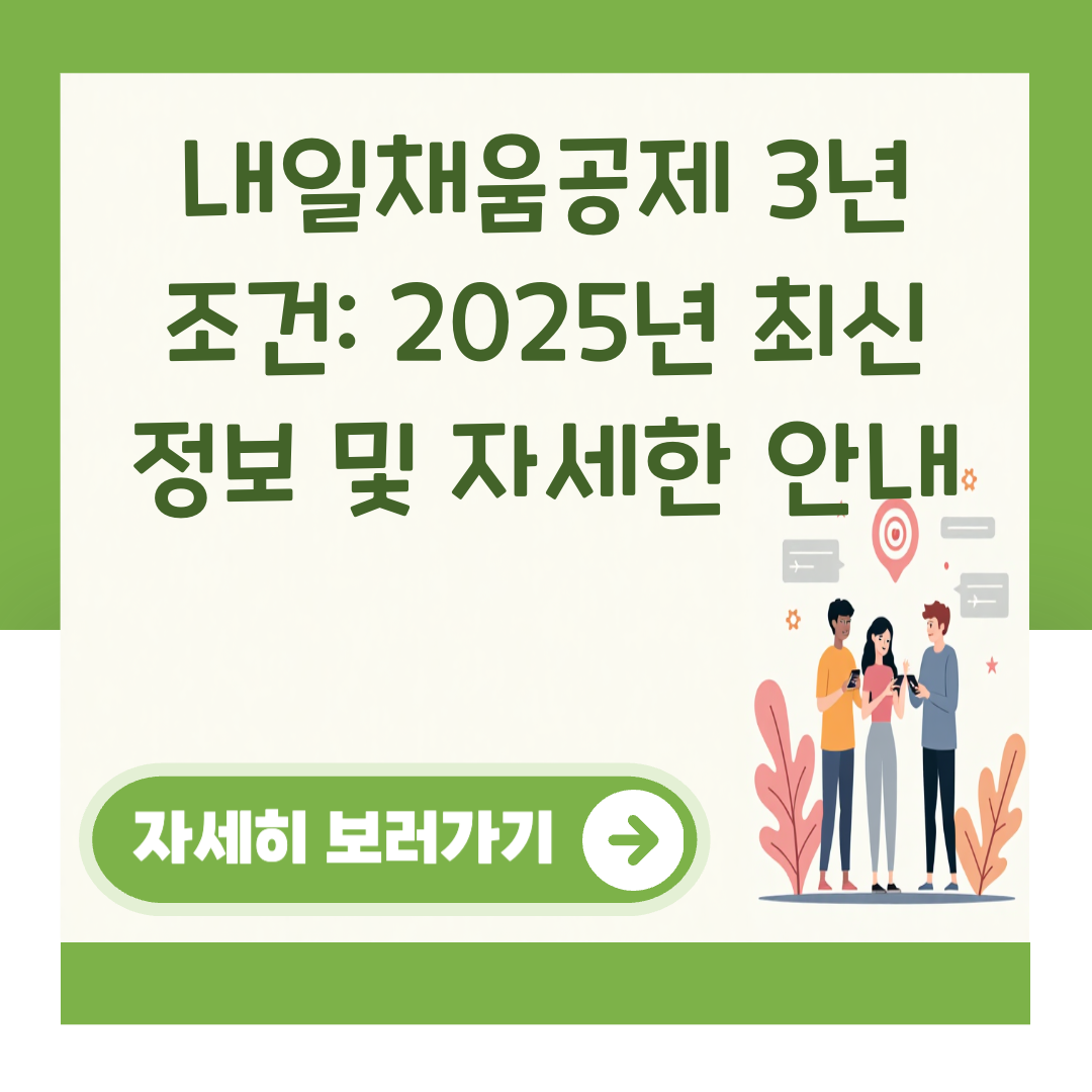 내일채움공제 3년 조건: 2025년 최신 정보 및 자세한 안내 대표 이미지