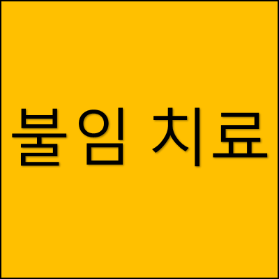불임 치료 썸네일