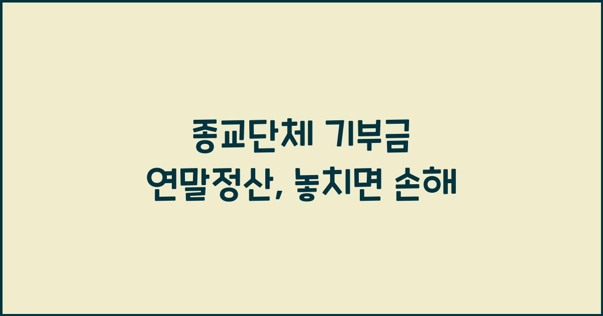 종교단체 기부금 연말정산