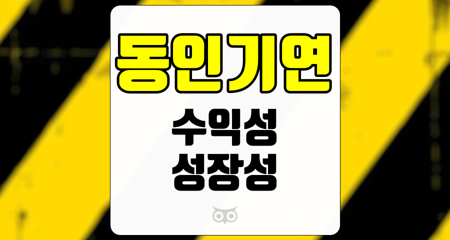 동인기연, 주주 친화적인 기업으로서의 성장 가능성
