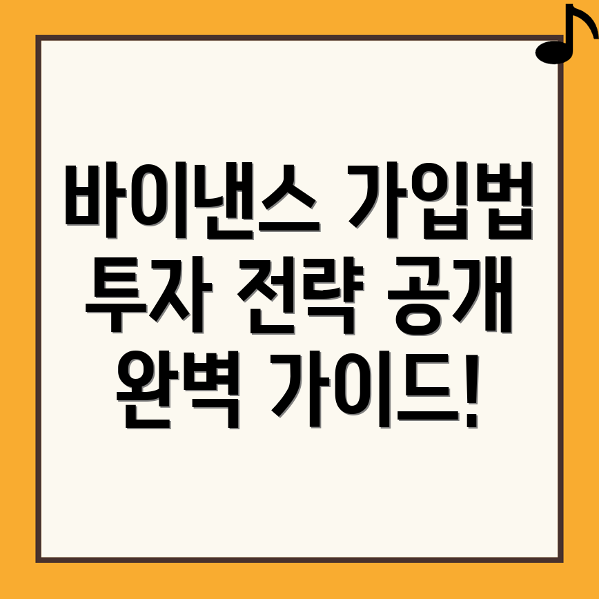 바이낸스 회원가입