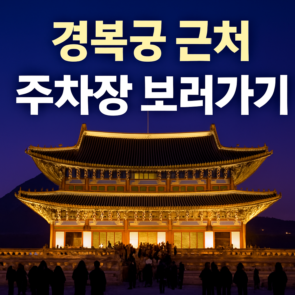 2025 경복궁 야간 개장 할인 정보
