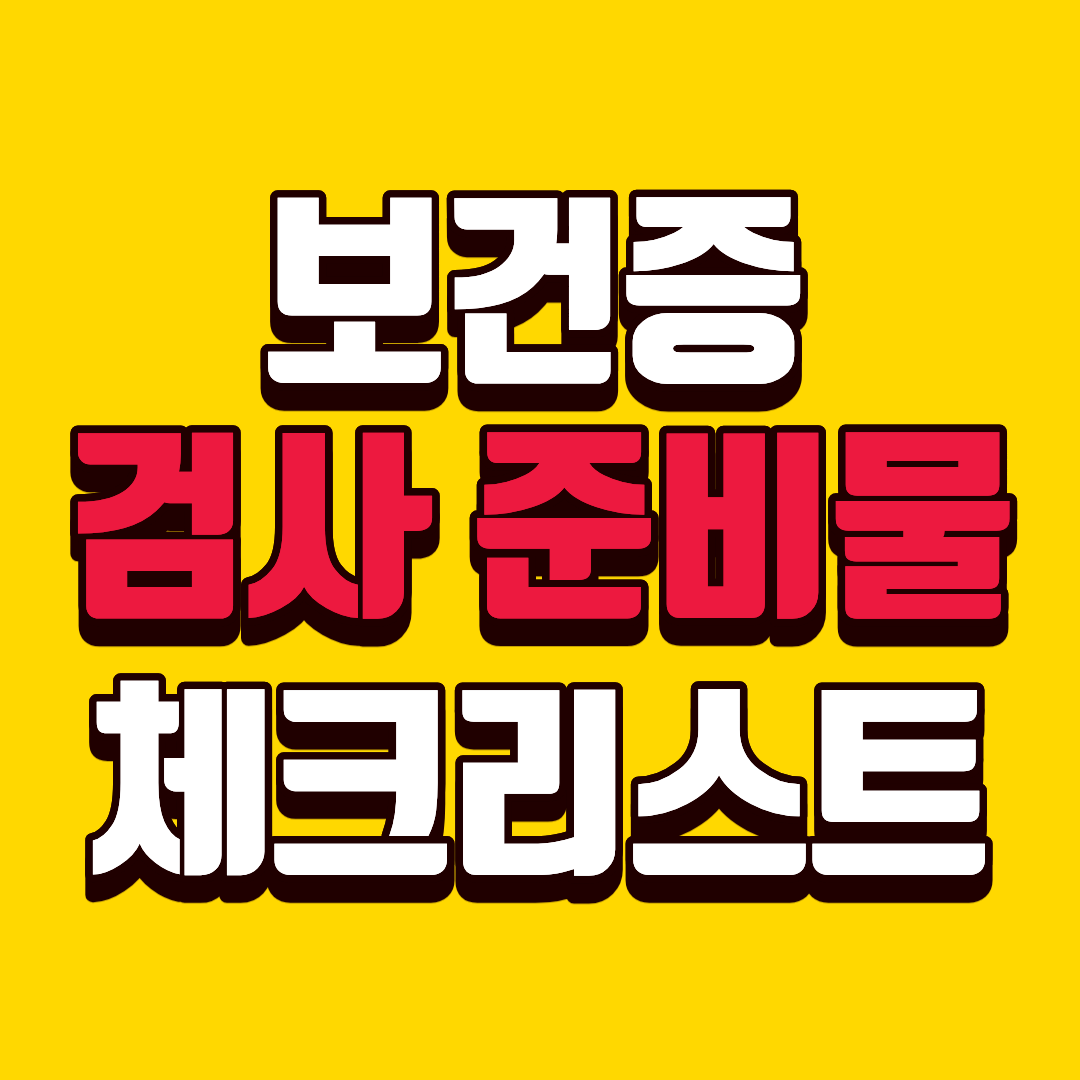 보건증 검사 준비물 체크리스트로 준비하기