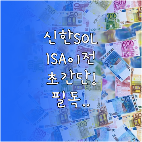 신한 SOL증권 앱 이용한 ISA 계..