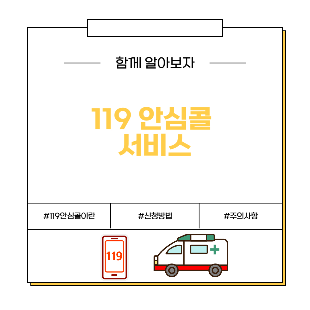 119 안심콜 서비스