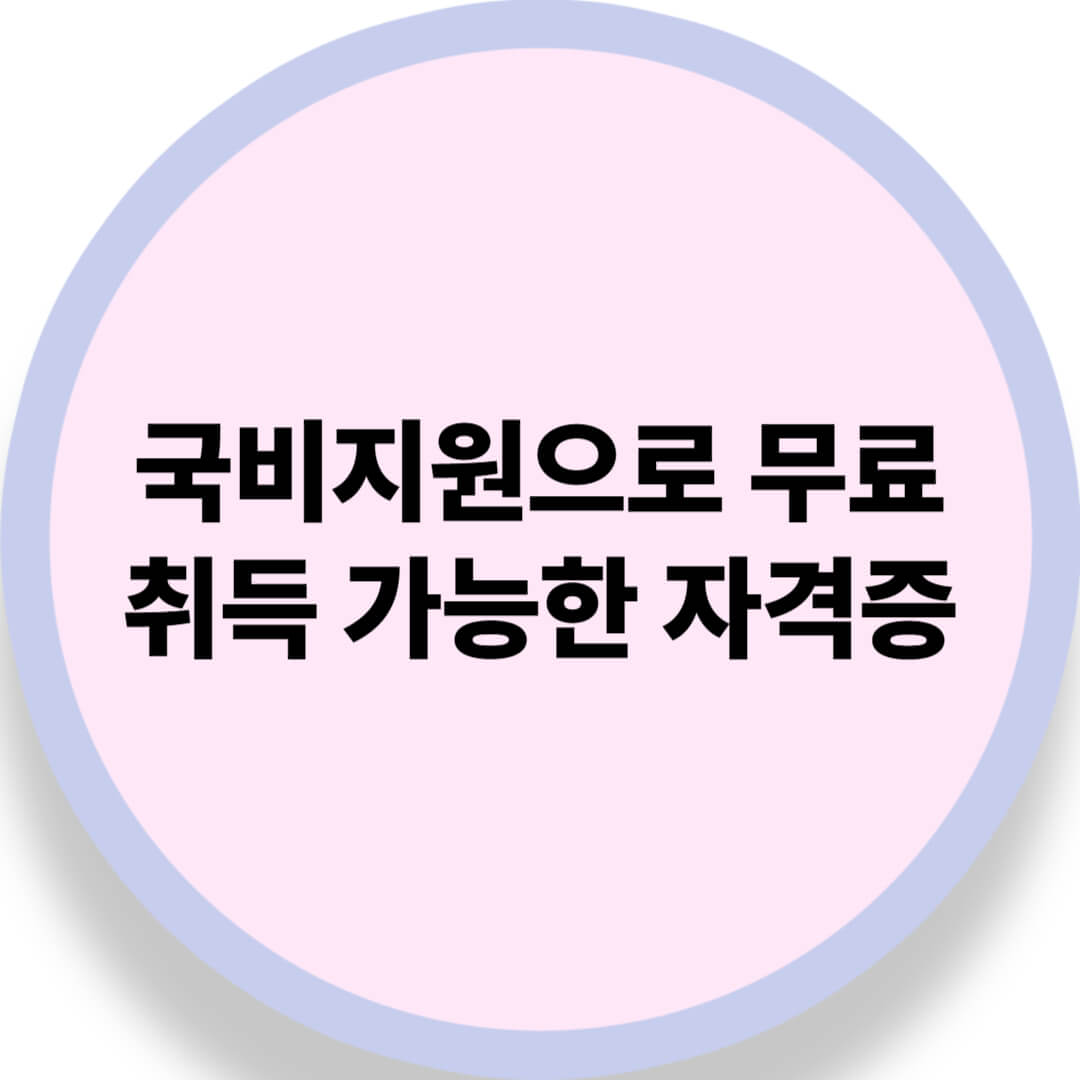 국비지원으로 무료 취득 가능한 자격증 총 정리