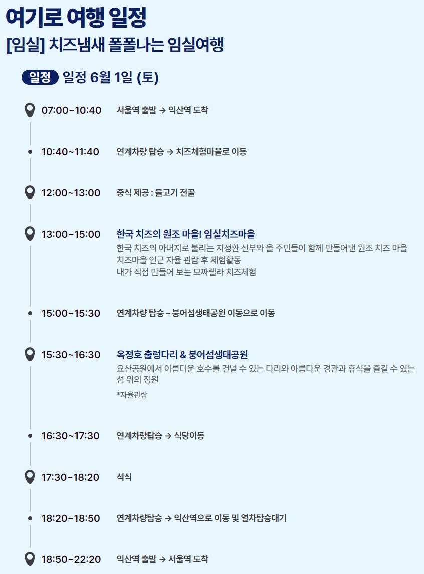 6월엔 여기로 기차여행 이벤트 여행경비 지원받기와 관련된 이벤트 중 임실여행 상세일정