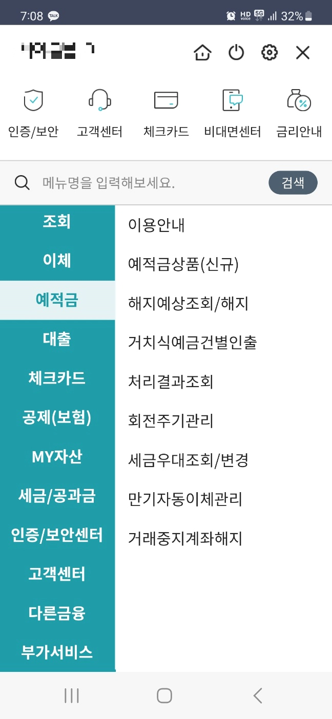 MG새마을금고 앱 세금우대조회/변경 메뉴