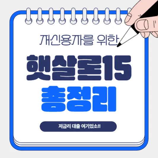 햇살론15 장점, 신청자격, 한도 총정리