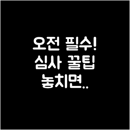 마이너스통장 심사 오전에 신청해야 하..