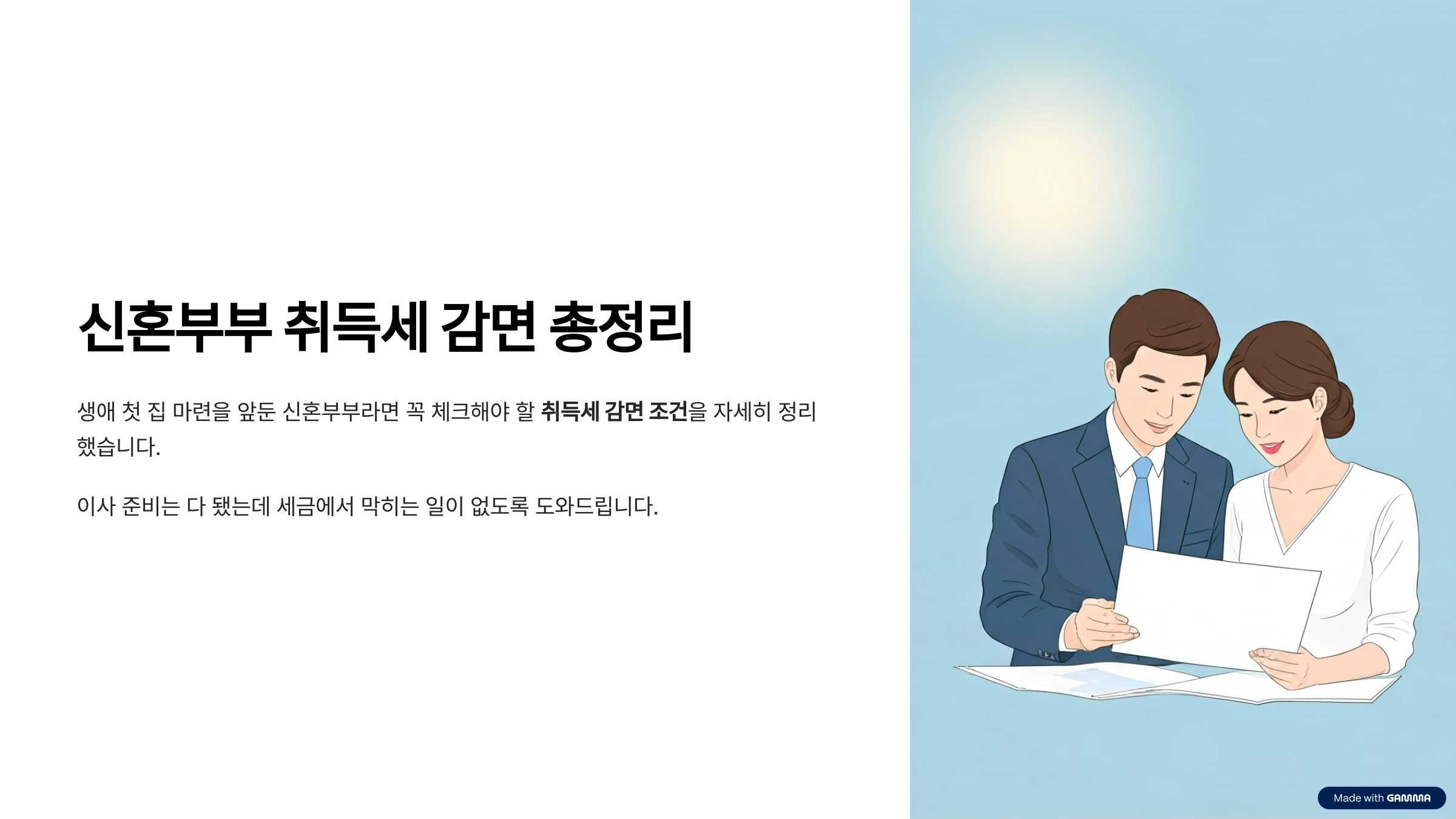 신혼부부 취득세 감면 조건