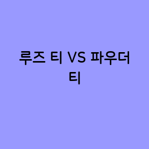 루즈 티와 파우더 티