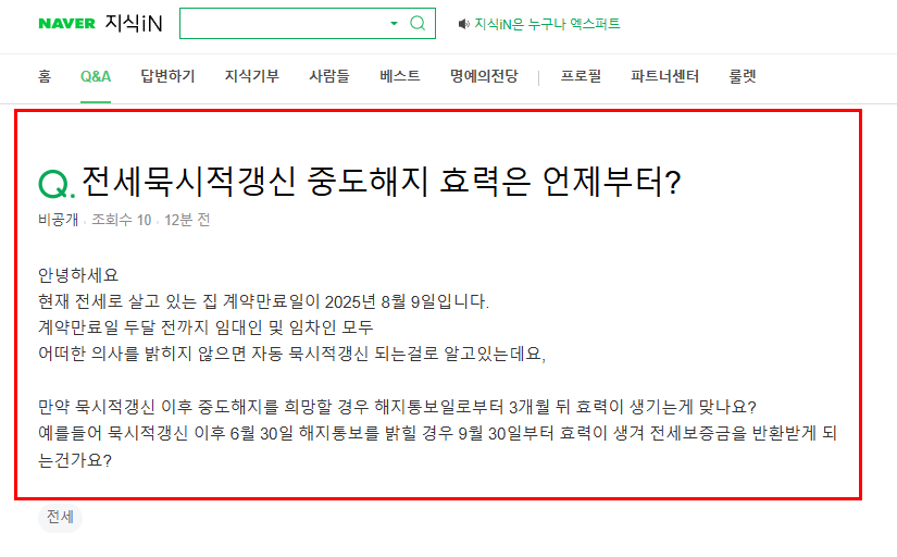 전세 묵시적 갱신 중도해지 효력은 언제부터 질문
