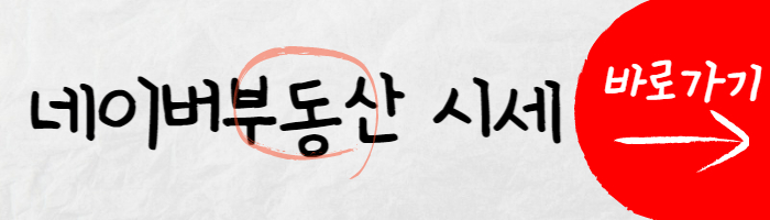 네이버부동산 바로가기