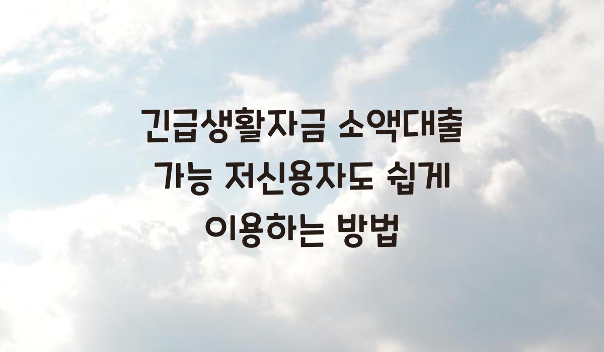 긴급생활자금 소액대출 가능