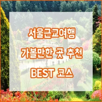 서울근교 가볼만한곳 베스트 10 추천 여행지_2