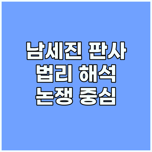 남세진 판사, 법리 해석과 사회적 논..