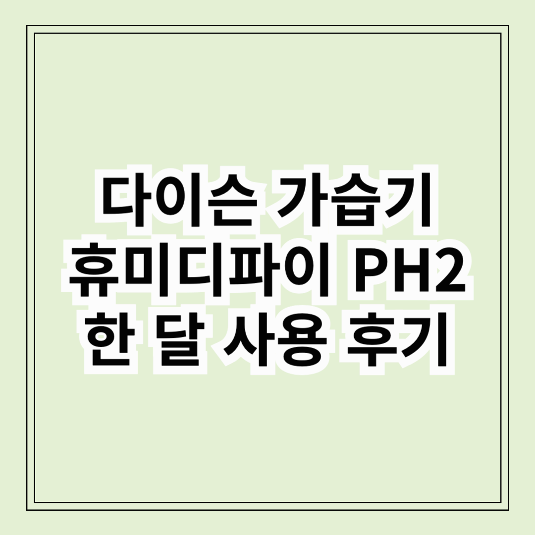 다이슨 공기청정기 가습기 사용 후기 및 제품 비교