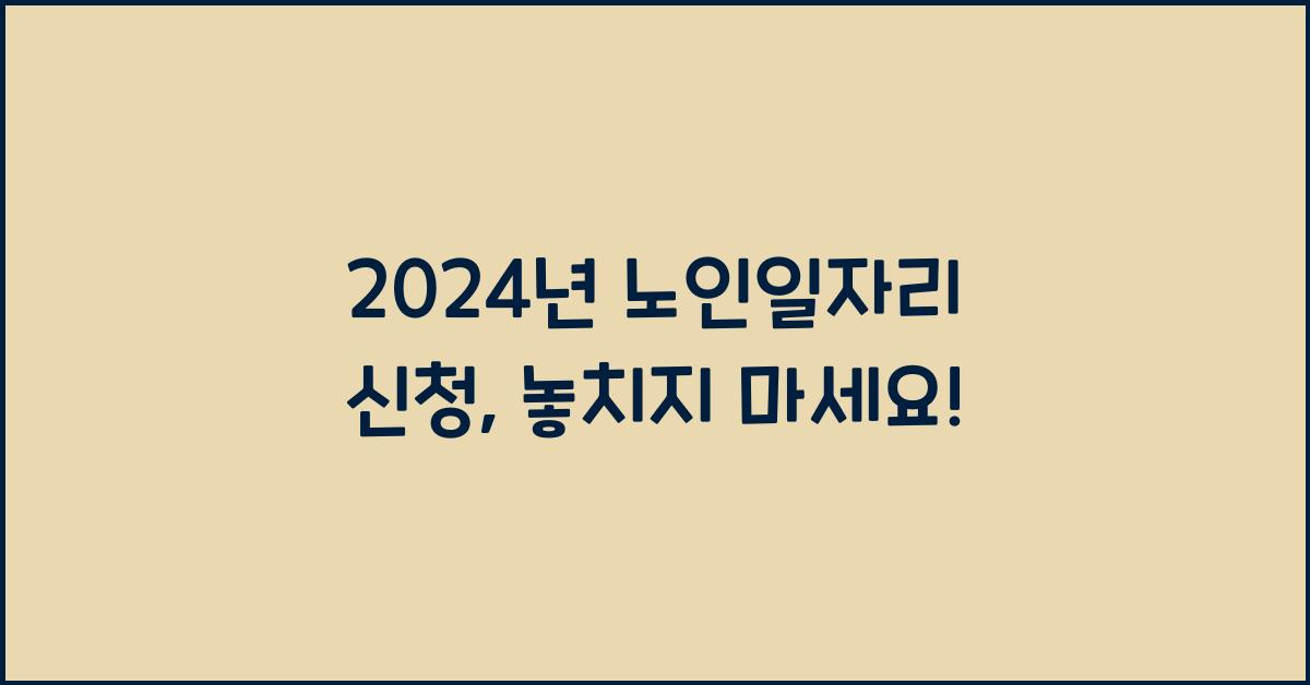 노인일자리 신청